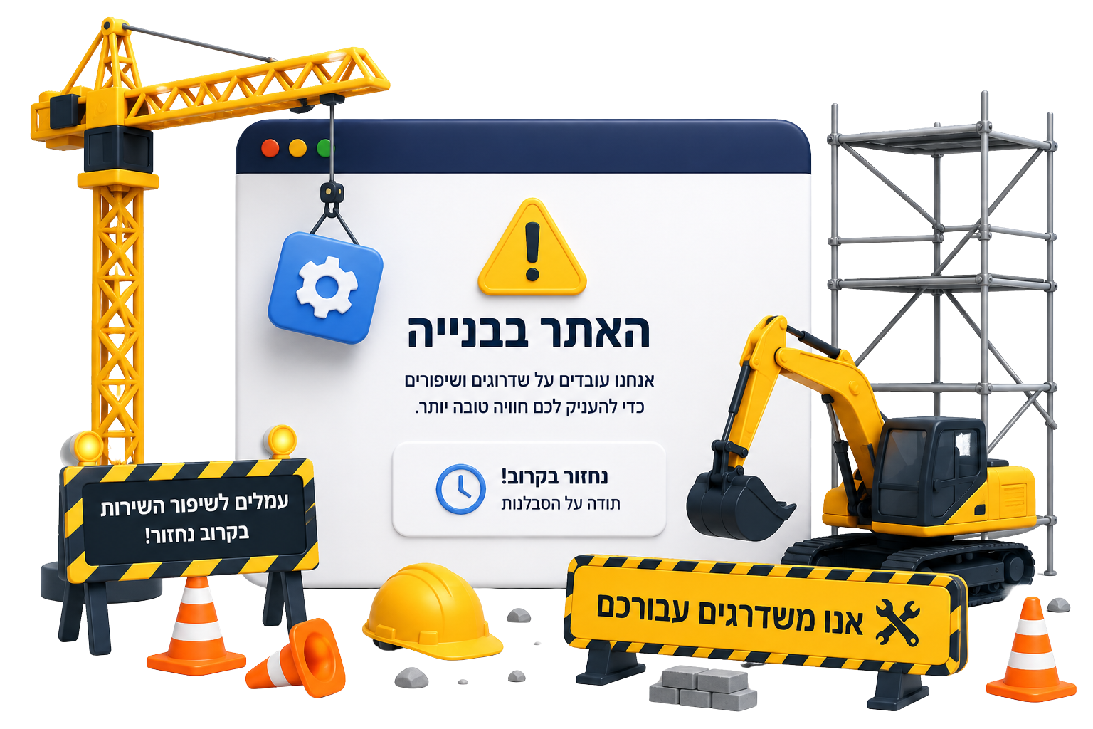 האתר בבנייה
